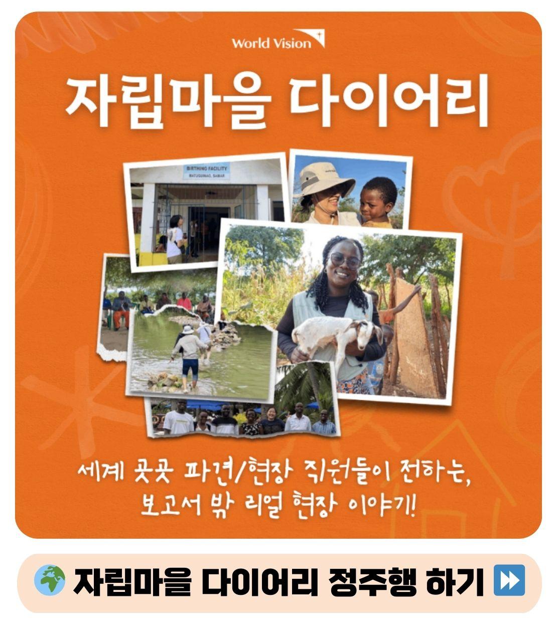 자립마을 다이어리-세계 곳곳 파견/현장 직원들이 전하는, 보고서 밖 리얼 현장 이야기! 자립마을 정주행 하기