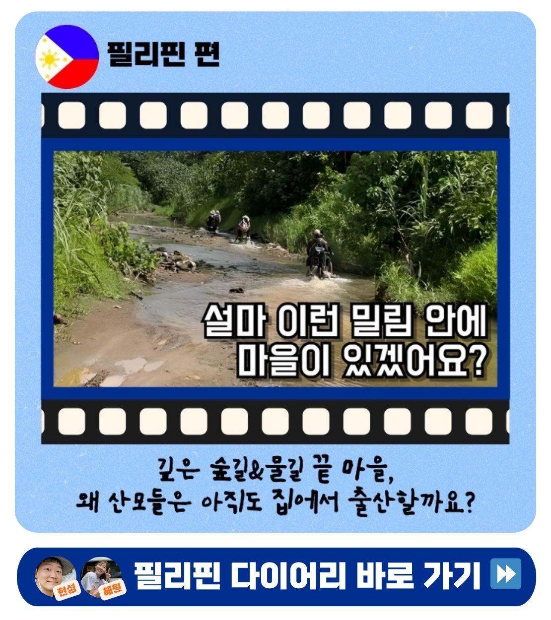 자립마을 다이어리 필리핀편 - 깊은 숲길