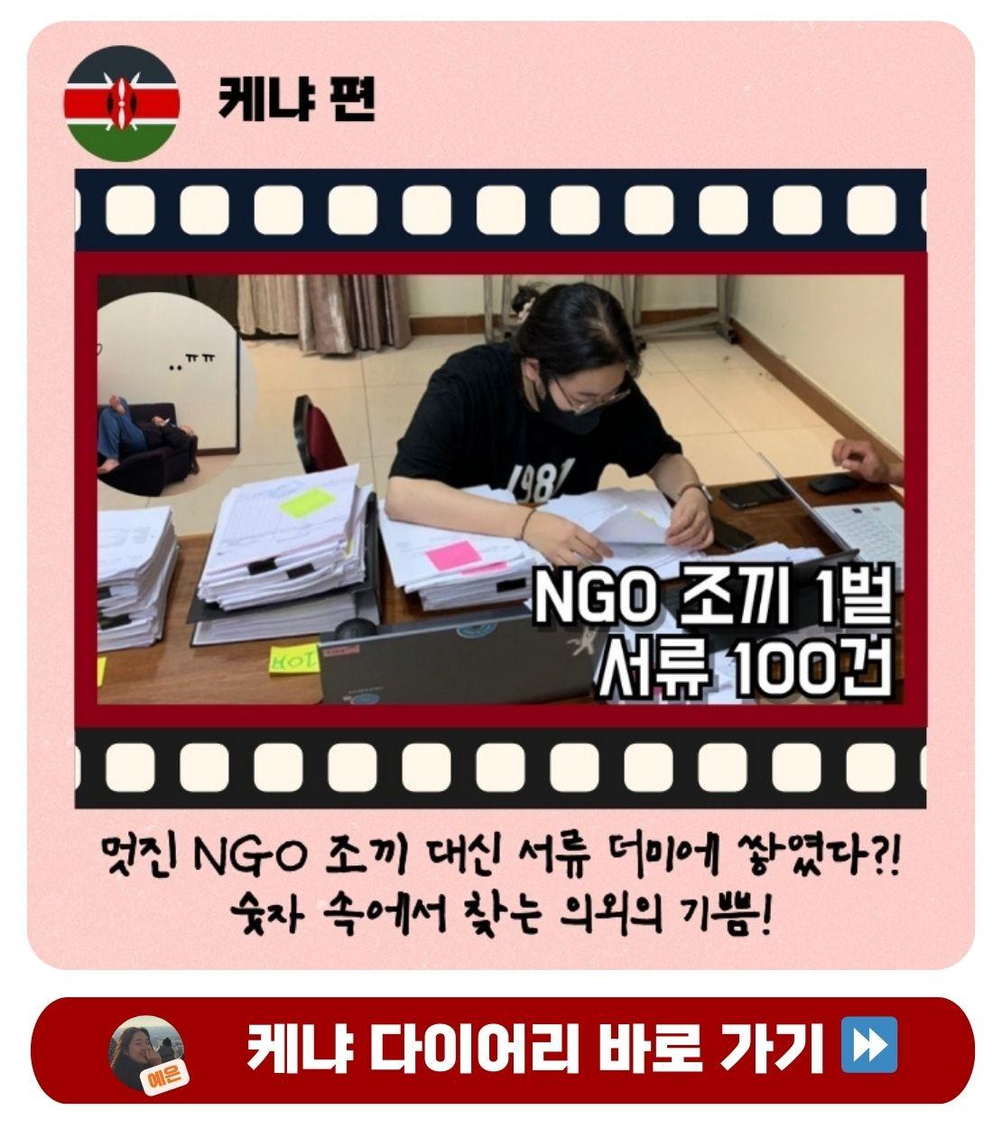 자립마을 다이어리 케냐편 - 멋진 NGO 조끼 대신 서류 더미에 쌓였다?! 숫자 속에서 찾는 의외의 기쁨! 케냐 다이어리 바로 가기 