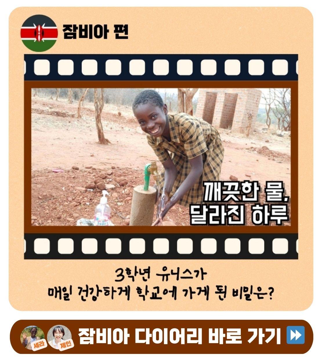 자립마을 다이어리 잠비아편 - 3학년 유니스가 매일 건강하게 학교에 가게 된 비밀은? 잠비아 다이어리 바로 가기