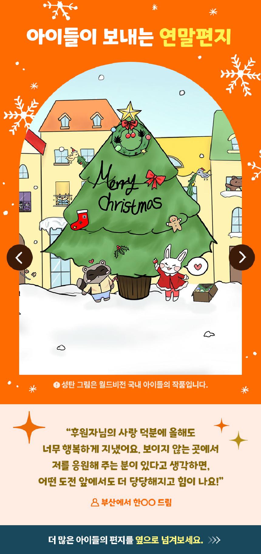 아이들이 보내는 크리스마스 트리 그림와 메시지_후원자님의 사랑 덕분에 올해도 너무 행복하게 지냈어요.후원자님의 