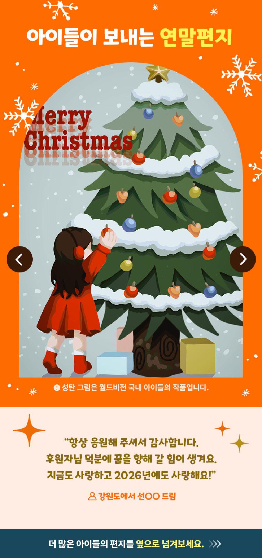 아이들이 보내는 크리스마스 트리 그림와 메시지_후원자님 덕분에 꿈을 향해 갈 힘이 생겨요