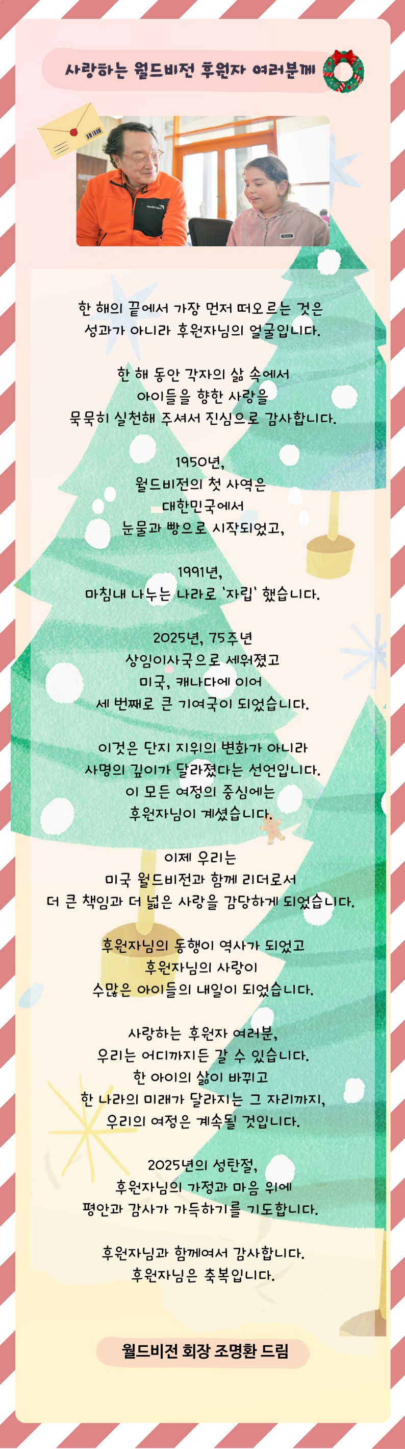 월드비전 후원자님께 전하는 성탄 인사