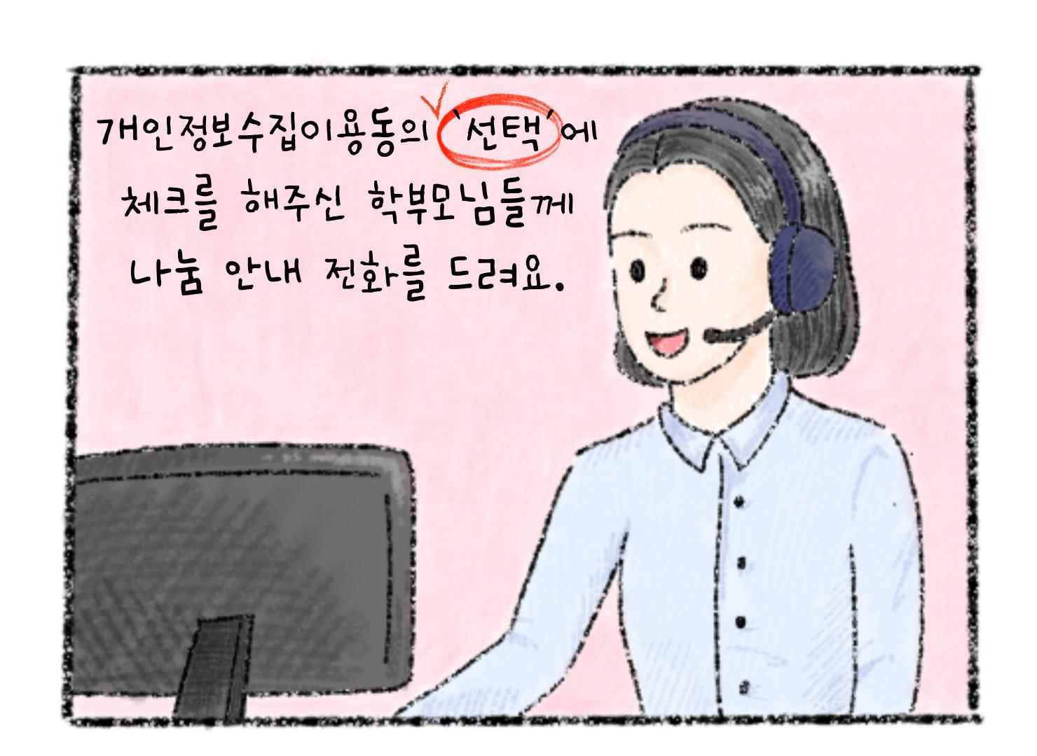 개인정보수집이용동의 선택에 체크를 해주신 학부모님들께 나눔 안내 전화를 드려요.