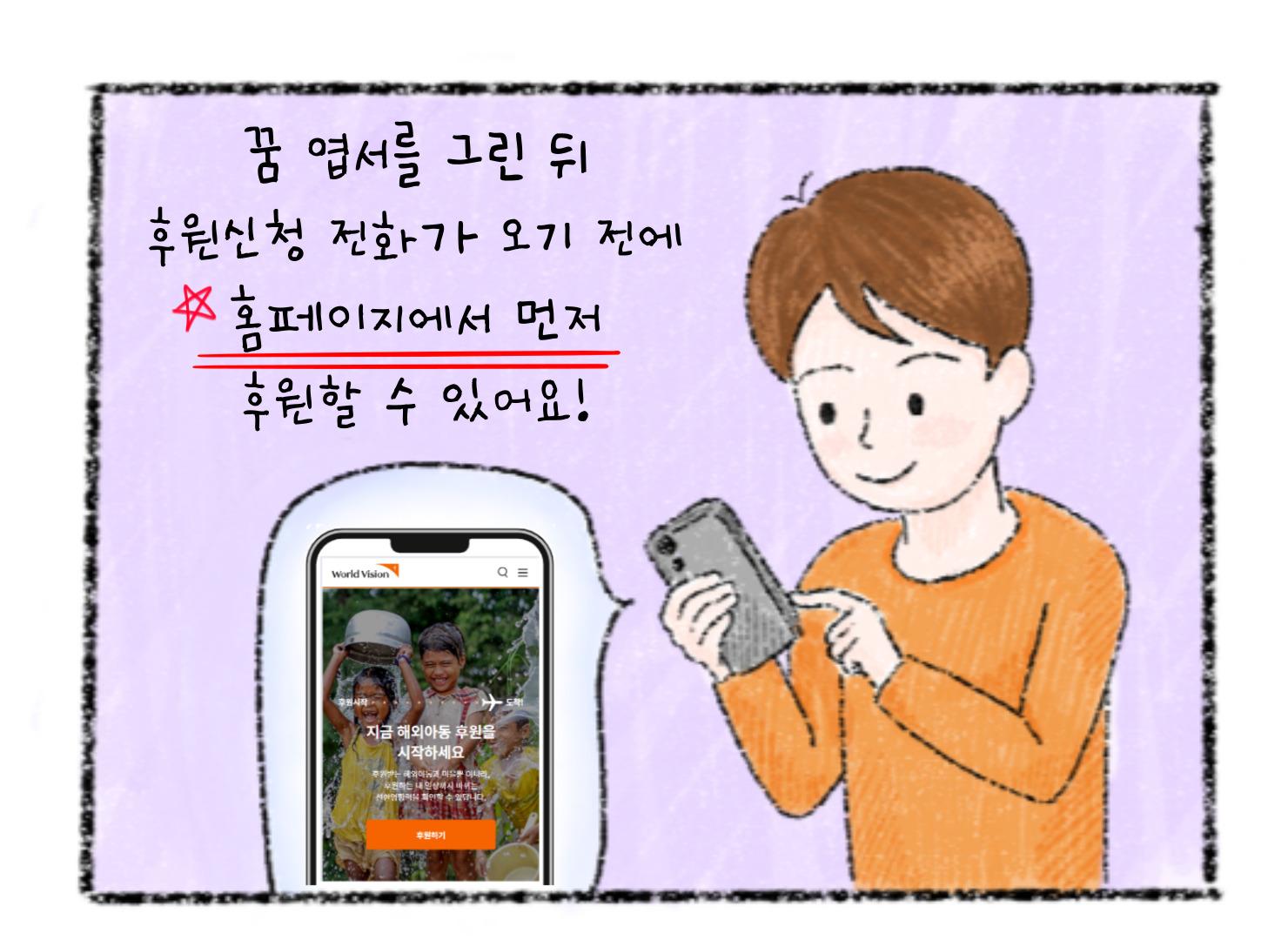 꿈엽서를 그린 뒤 후원신청 전화가 오기 전에 홈페이지에서 먼저 후원할 수 있어요.