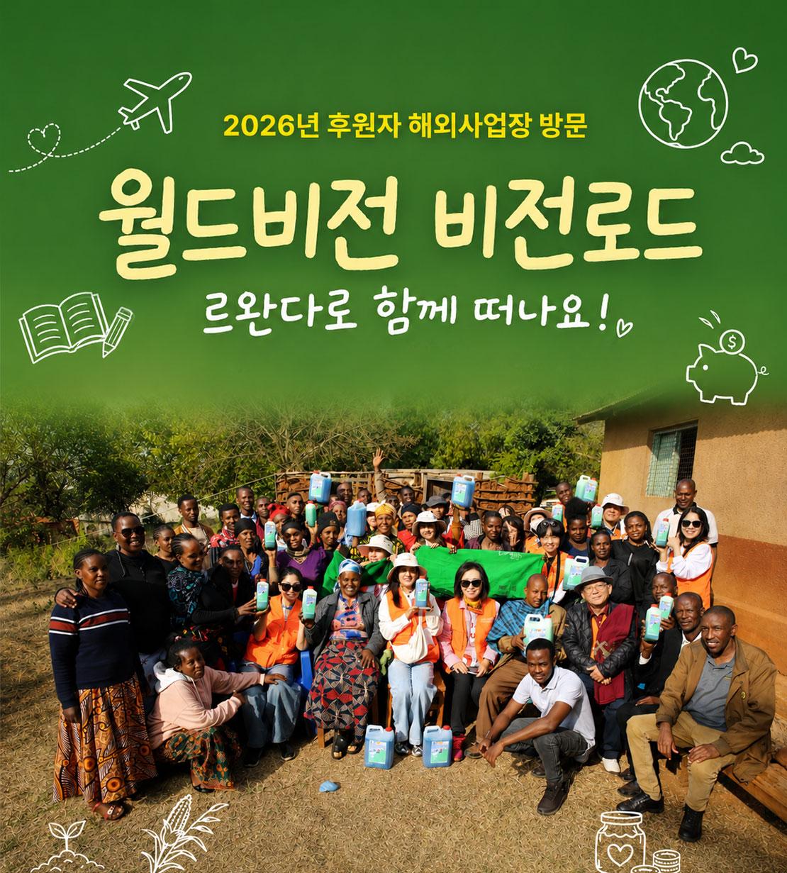 2026 후원자 해외사업장 방문 월드비전 비전로드 르완다로 함께 떠나요!