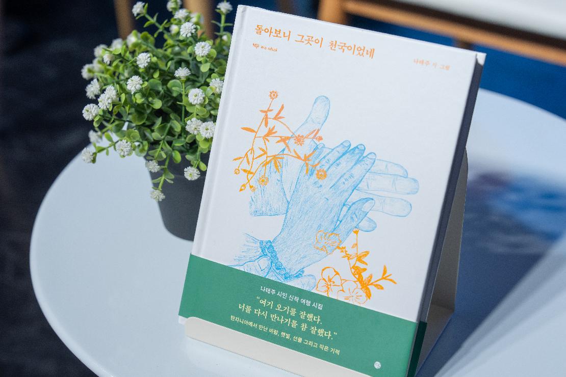 나태주 시인의 시집 '돌아보니 그곳이 천국이었네' 표지